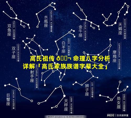 高氏祖传 🐬 命理八字分析详解「高氏家族族谱字辈大全」